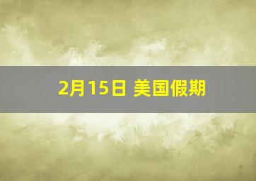 2月15日 美国假期